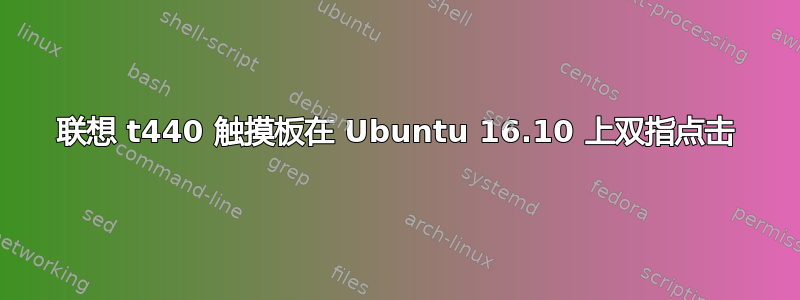 联想 t440 触摸板在 Ubuntu 16.10 上双指点击