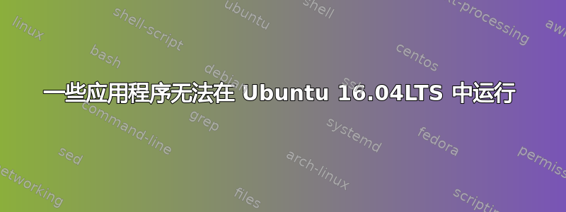 一些应用程序无法在 Ubuntu 16.04LTS 中运行