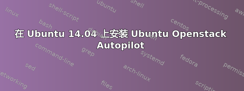 在 Ubuntu 14.04 上安装 Ubuntu Openstack Autopilot