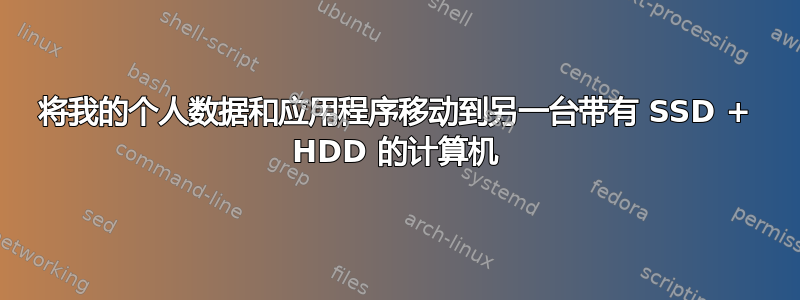 将我的个人数据和应用程序移动到另一台带有 SSD + HDD 的计算机