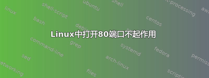 Linux中打开80端口不起作用