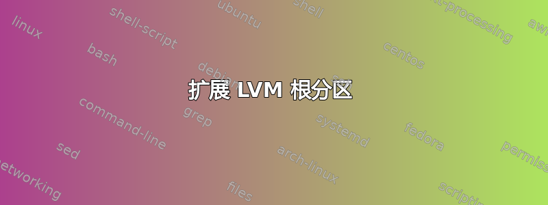 扩展 LVM 根分区