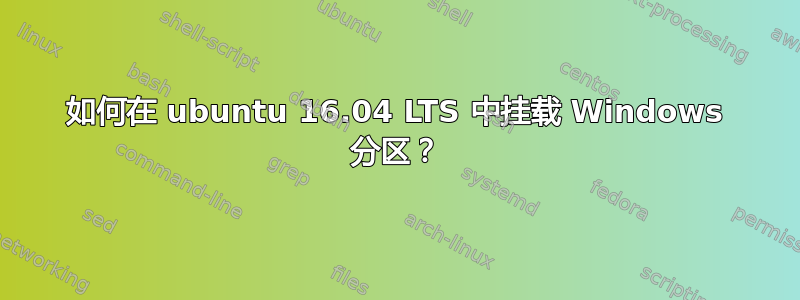 如何在 ubuntu 16.04 LTS 中挂载 Windows 分区？