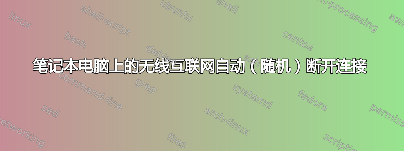 笔记本电脑上的无线互联网自动（随机）断开连接