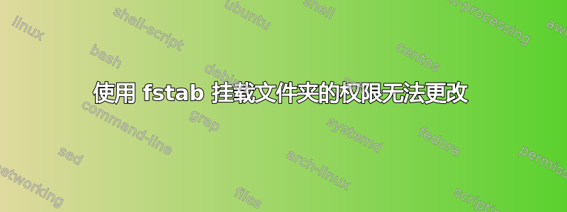 使用 fstab 挂载文件夹的权限无法更改