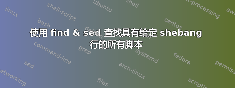 使用 find & sed 查找具有给定 shebang 行的所有脚本