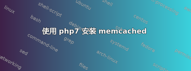 使用 php7 安装 memcached