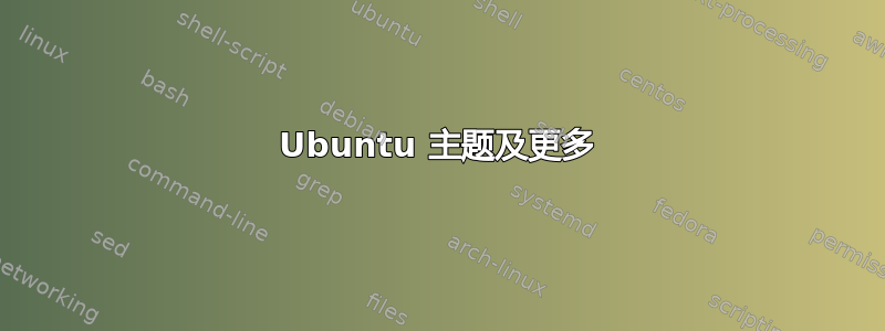 Ubuntu 主题及更多