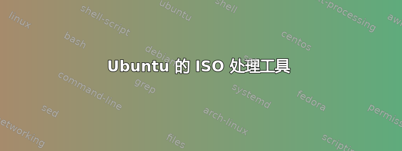 Ubuntu 的 ISO 处理工具