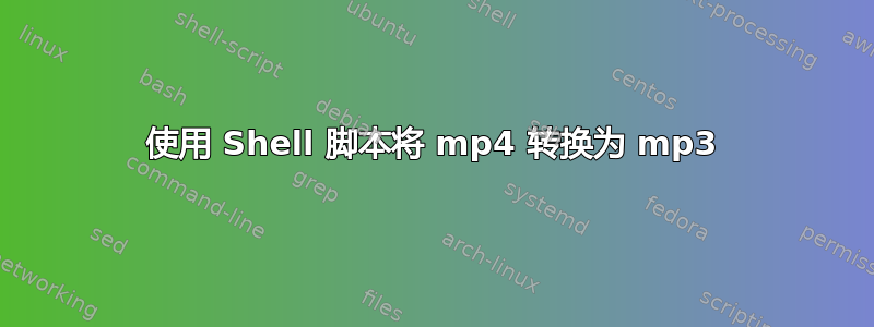 使用 Shell 脚本将 mp4 转换为 mp3