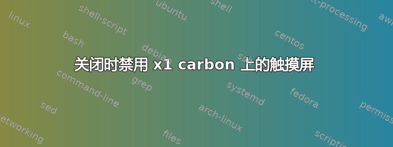 关闭时禁用 x1 carbon 上的触摸屏