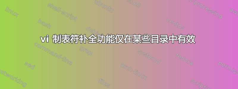 vi 制表符补全功能仅在某些目录中有效