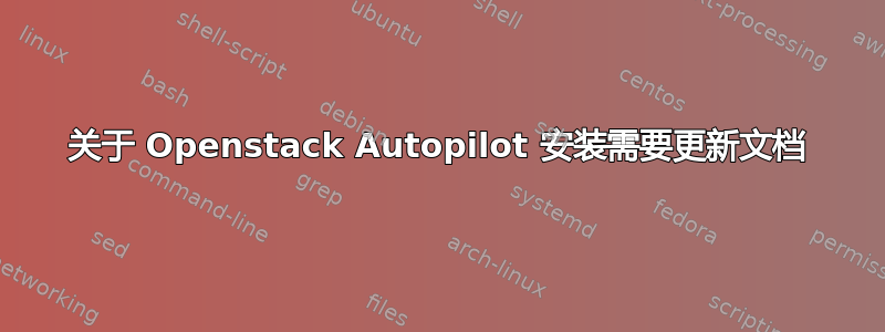 关于 Openstack Autopilot 安装需要更新文档