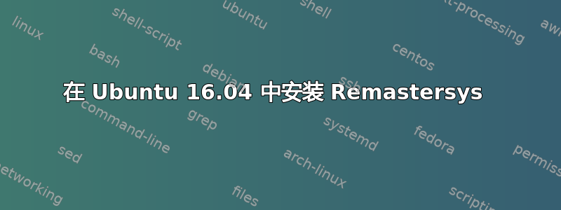 在 Ubuntu 16.04 中安装 Remastersys 