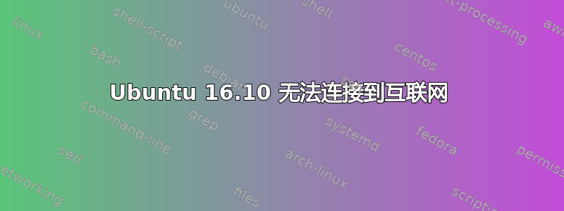 Ubuntu 16.10 无法连接到互联网