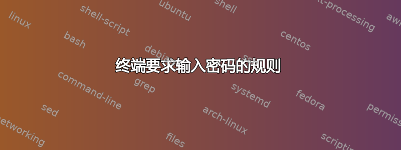 终端要求输入密码的规则