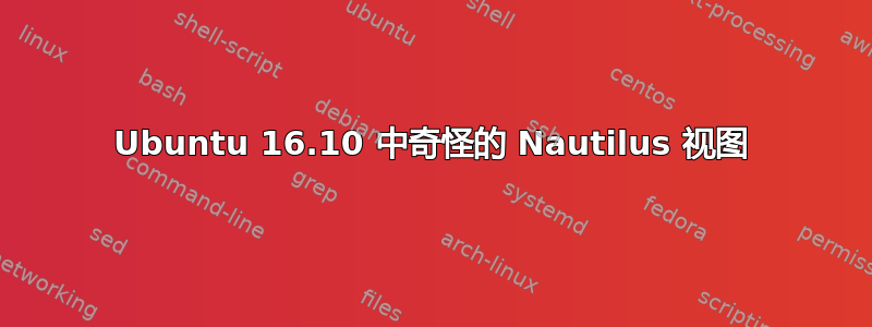 Ubuntu 16.10 中奇怪的 Nautilus 视图