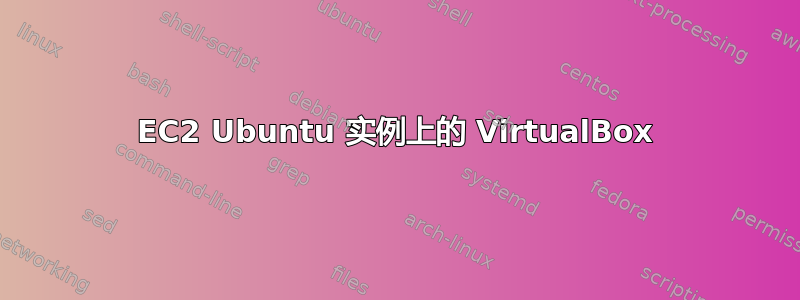 EC2 Ubuntu 实例上的 VirtualBox