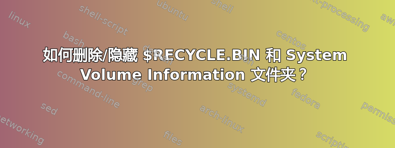 如何删除/隐藏 $RECYCLE.BIN 和 System Volume Information 文件夹？