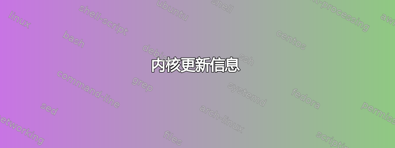 内核更新信息