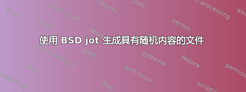 使用 BSD jot 生成具有随机内容的文件