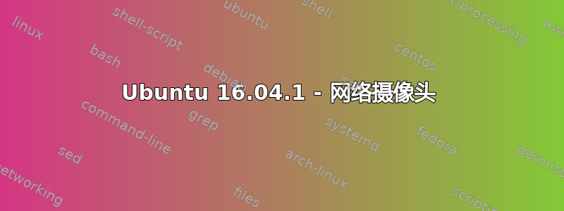 Ubuntu 16.04.1 - 网络摄像头