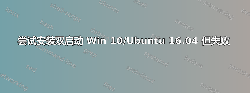 尝试安装双启动 Win 10/Ubuntu 16.04 但失败