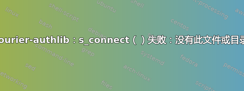 courier-authlib：s_connect（）失败：没有此文件或目录