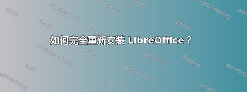 如何完全重新安装 LibreOffice？