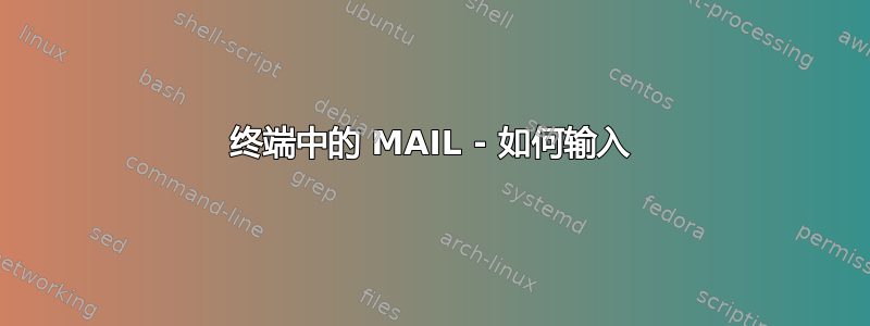 终端中的 MAIL - 如何输入