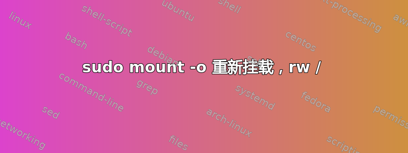 sudo mount -o 重新挂载，rw /