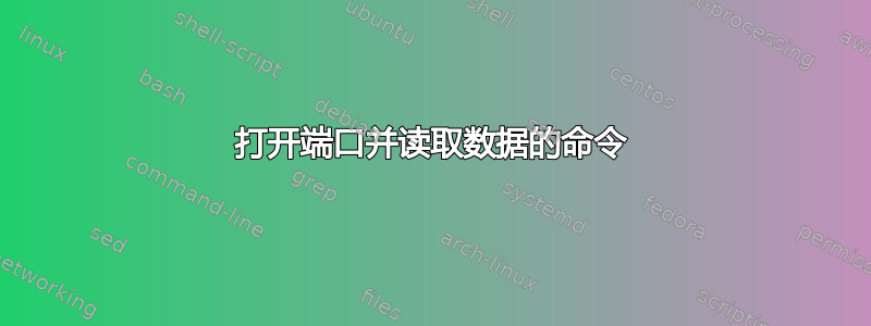 打开端口并读取数据的命令