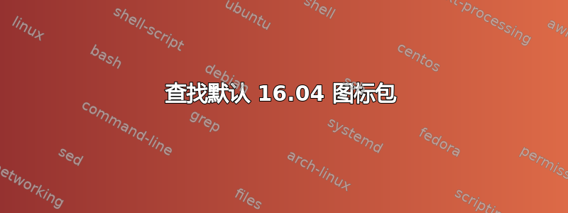 查找默认 16.04 图标包