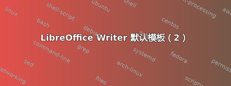 LibreOffice Writer 默认模板（2）