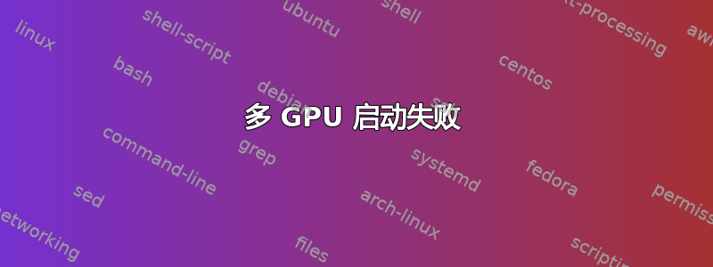 多 GPU 启动失败