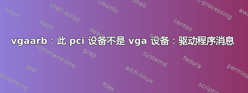 vgaarb：此 pci 设备不是 vga 设备：驱动程序消息