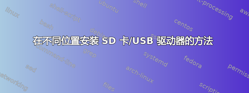 在不同位置安装 SD 卡/USB 驱动器的方法