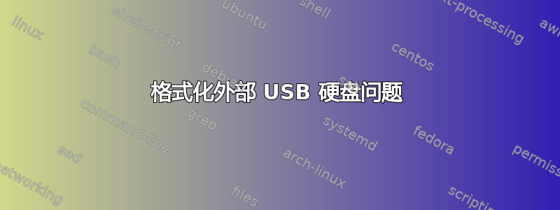 格式化外部 USB 硬盘问题