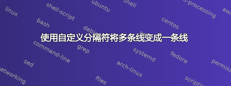 使用自定义分隔符将多条线变成一条线