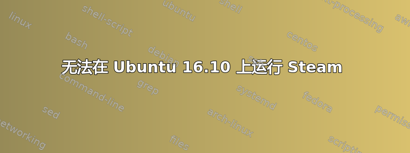 无法在 Ubuntu 16.10 上运行 Steam