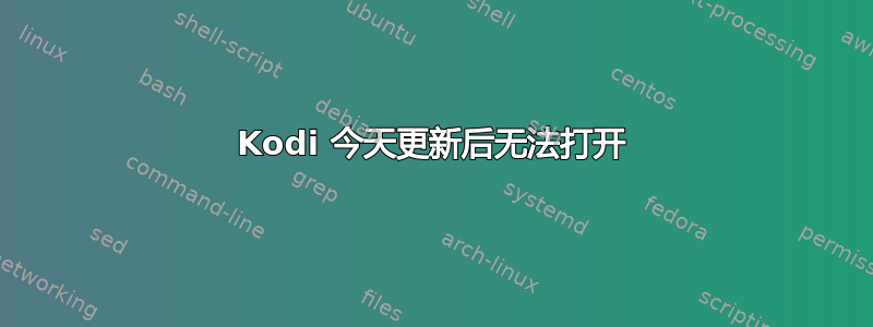 Kodi 今天更新后无法打开