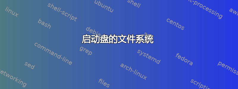 启动盘的文件系统