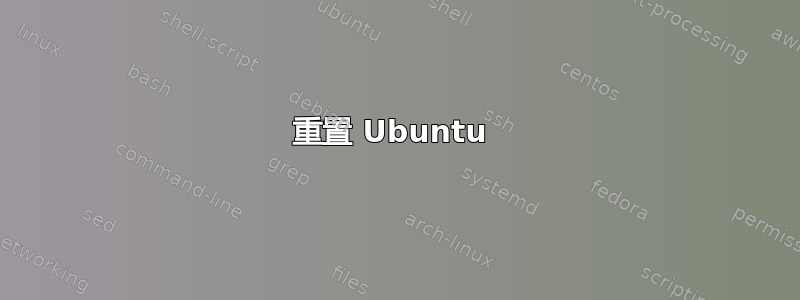 重置 Ubuntu 