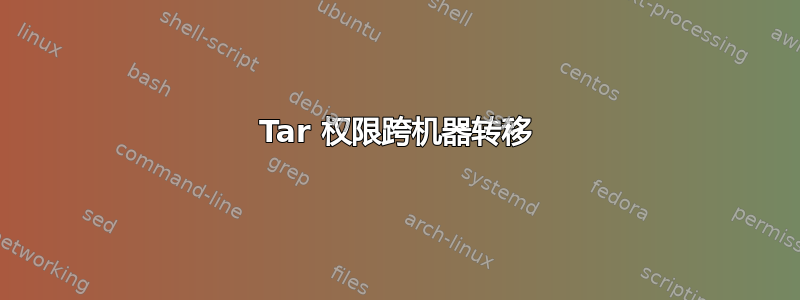 Tar 权限跨机器转移