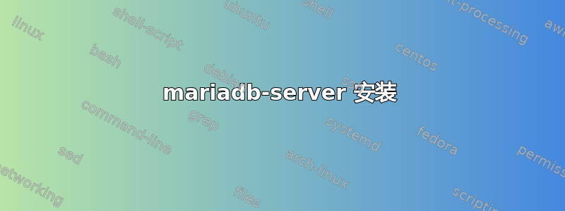 mariadb-server 安装