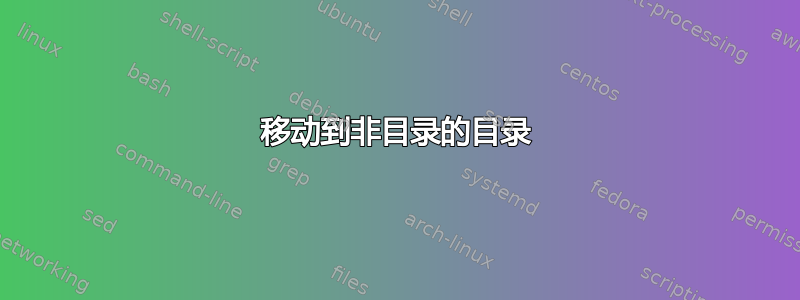 移动到非目录的目录