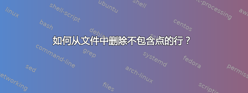 如何从文件中删除不包含点的行？