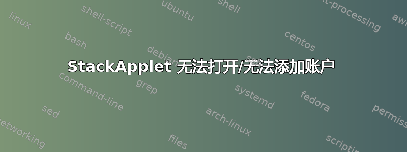 StackApplet 无法打开/无法添加账户