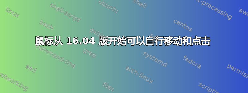 鼠标从 16.04 版开始可以自行移动和点击