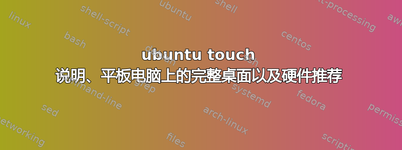 ubuntu touch 说明、平板电脑上的完整桌面以及硬件推荐